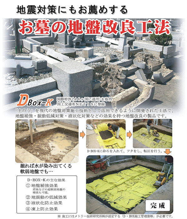 地震対策にもお勧め、お墓の地盤改良工法